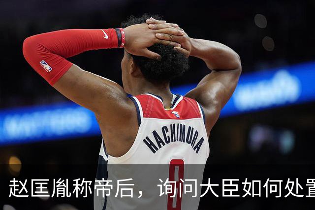 赵匡胤称帝后，询问大臣如何处置柴荣的儿子，赵普：杀之以除后患
