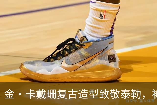 金·卡戴珊复古造型致敬泰勒，被指只学了皮毛